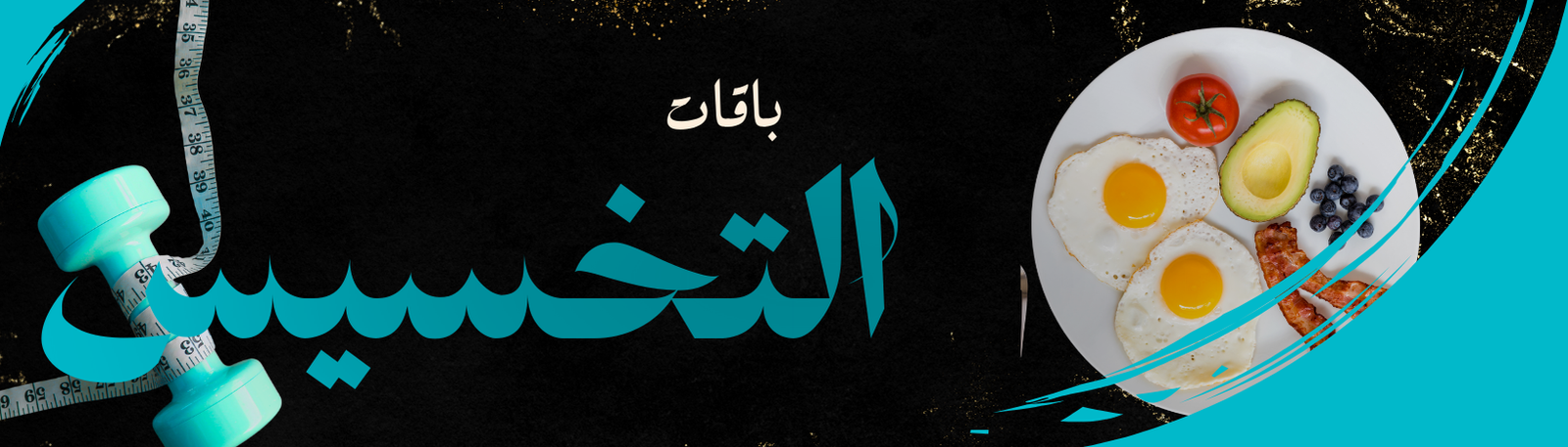 Banner for باقات التخسيس