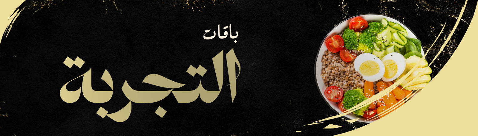 Banner for باقه التجربه